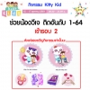 Kitty Kid รอบแรก 15-17 ตุลาคมนี้ ติด 1-64 เข้ารอบ 2