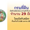 กรมที่ดิน เปิดรับสมัครสอบบรรจุเข้ารับราชการ 29 อัตรา