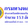 แชร์ต่อเลย!!! #กรมทางหลวง เปิดรับสมัครสอบเพื่อบรรจุบุคคลเข้ารับราชการ จำนวน 153 อัตรา รับสมัครทางอินเทอร์เน็ต ตั้งแต่วันที่ 25 ตุลาคม - 14 พฤศจิกายน 2562