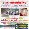ร้านผ้าม่านราคาถูก โทร/ไลน์ : 065-0873758 บริการ ผ้าม่าน มู่ลี่ ฉากกันห้อง ฉากกั้นแอร์ คุณภาพสูง ราคาถูก