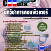 แนวข้อสอบนักวิชาการคอมพิวเตอร์ สามารถใช้สอบได้ทุกหน่วยงาน