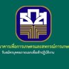 ธนาคารเพื่อการเกษตรและสหกรณ์การเกษตร (ธ.ก.ส.) เปิดรับสมัครสอบเพื่อเป็นพนักงาน 4 อัตรา