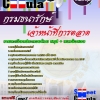 แนวข้อสอบเจ้าหน้าที่การตลาด กรมธนารักษ์