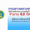 กรมทางหลวงชนบท เปิดรับสมัครสอบบรรจุเข้ารับราชการ 63 อัตรา รับสมัครทางอินเทอร์เน็ตตั้งแต่วันที่ 23 กันยายน - 11 ตุลาคม 2567