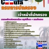 แนวข้อสอบเจ้าหน้าที่ปกครอง กรมการปกครอง