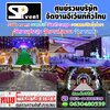 บริษัทจัดงานอีเว้น โทร 063-0480539 จัดงานประชุม งานเลี้ยง งานแต่งงาน และมีให้บริการ เช่าเครื่องระบบเเสงสี เสียง จัดอีเว้น