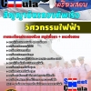 แนวข้อสอบวิศวกรรมไฟฟ้า สัญญาบัตรกองทัพเรือ