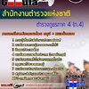แนวข้อสอบตำรวจภูธรภาค 4 (ภ.4) สำนักงานตำรวจแห่งชาติ