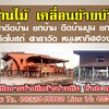 ดีดบ้านถมดินยกหลังคาบ้าน โทร 090-9218474 รับดีดบ้าน เลื่อนบ้าน หมุนบ้าน ดีดบ้าน ศาลา โรงเรียน อาคาร ทุกประเภท