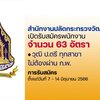 สำนักงานปลัดกระทรวงวัฒนธรรม เปิดรับสมัครพนักงานจ้างเหมาบริการ 63 อัตรา (ส่วนกลาง และ ส่วนภูมิภาค) รับสมัครทางอินเทอร์เน็ต ตั้งแต่วันที่ 7 - 14 มิถุนายน 2566