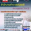 แนวข้อสอบตำรวจภูธรภาค 3 (ภ.3) สำนักงานตำรวจแห่งชาติ