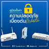 คู่มือตั้งค่าความปลอดภัยเบื้องต้น