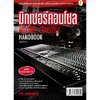 มิกเซอร์คอนโซล (Mixing Control Handbook)