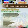 แนวข้อสอบบรรณารักษ์ปฏิบัติการ ท้องถิ่น อบต อบจ เทศบาล