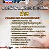 แนวข้อสอบช่าง การไฟฟ้าฝ่ายผลิตแห่งประเทศไทย(กฟผ.)
