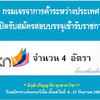 กรมเจรจาการค้าระหว่างประเทศ เปิดรับสมัครสอบบรรจุเข้ารับราชการ 4 อัตรา รับสมัครทางอินเทอร์เน็ต ตั้งแต่วันที่ 9 - 27 กันยายน 2567