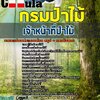 แนวข้อสอบเจ้าหน้าที่ป่าไม้ กรมป่าไม้