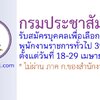 กรมประชาสัมพันธ์ เปิดรับสมัครพนักงานราชการทั่วไป 39 อัตรา