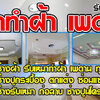 ช่างรับทำฝ้า โทร 065-8030205 ทาสีรั้วบ้าน รับปูกระเบื้อง ฉาบปูน ทำฝ้าและเพดาน ซ่อมหลังคารั่ว