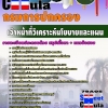 แนวข้อสอบเจ้าหน้าที่วิเคราะห์นโยบายและแผน กรมการปกครอง