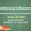 กรมวิทยาศาสตร์การแพทย์ เปิดรับสมัครพนักงานกระทรวงสาธารณสุขทั่วไป 23 อัตรา