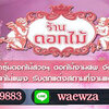 รับดอกไม้งานศพโทร 086-3179883 จัดดอกไม้หน้าเมรุ ดอกไม้หน้าหีบ งานฌาปนกิจ งานสวดอภิธรรม จัดดอกไม้หน้ารูป