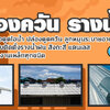 ติดตั้งรางน้ำฝน โทร 095-5375654 รางน้ำฝน สังกะสี สแตนเลส ไวนิล เครื่องดูดควัน ปล่องระบายควัน