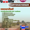 แนวข้อสอบบรรณารักษ์ กรมทางหลวงชนบท