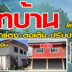 รับออกแบบตกแต่งภายใน โทร 093-1418898 สร้างบ้านสไตล์โมเดิร์น ต่อเติมบ้าน โมเดิร์น รับเหมาก่อสร้าง ออกแบบบ้าน