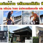 ช่างทำหลังคาโรงรถ โทร 084-0959884 งานสแตนเลส หลังคาโครงเหล็ก กันสาด หลังคากันสาดไวนิล กันสาดเมทัลชีท