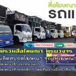 รถโฆษณาเคลื่อนที่ โทร 098-1599865 รถแห่โฆษณา รถป้ายLED เคลื่อนที่ สื่อโฆษณาครบวงจร สปอตโฆษณา ป้ายโฆษณา รถแห่นำขบวน รถแห่งานอีเว้น