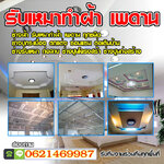 รับสร้างรั้วบ้าน โทร 062-1469987 ทำรั้วบ้าน รับปูกระเบื้อง ฉาบปูน ทำฝ้าและเพดาน ทาสีบ้าน