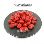 พุทราอบแห้งไร้เมล็ดเม็ดเล็ก 500g