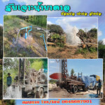 เจาะน้ำบาดาล โทร 0645687901 หาแหล่งน้ำบาดาล ขุดเจาะบ่อน้ำบาดาล ให้คำปรึกษา