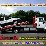 ขนรถยนต์ข้ามจังหวัดราคา โทร 093-3242443 เคลื่อนย้ายรถยนต์ ทั้งรถเสีย รถเกิดอุบัติเหตุ รถยก รถลาก ชำนาญเส้นทาง