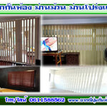 ม่านมู่ลี่ โทร 061-1588562 ตกแต่งบ้านด้วยม่านปรับแสง ฉากญี่ปุ่นกั้นห้อง ฉากกั้นห้องpvc โดยผู้เชี่ยวชาญ