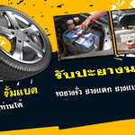 รับปะยางนอกสถานที่ โทร 093-3242443 หากเกิดเหตุ รถยนต์ ยางรั่ว ยางแตก ยางแบน โทรเลย 24 ชั่วโมง