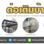 ต่อเติมบ้านจัดสรร โทร 093-4649398 ต่อเติมแบบโมเดิร์น รั้วโมเดิร์น ต่อเติมหลังบ้าน ต่อเติมครัว รีโนเวทบ้านไม้เก่า