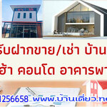 นายหน้าฝากขายบ้าน โทร 098-1256658 ฝากขายบ้าน ที่ดิน คอนโด บ้านเดี๋ยว ทาวน์เฮ้าส์ บ้านมือสอง รับเดินเอกสารกู้แบงค์ ขอมิเตอร์ไฟฟ้า