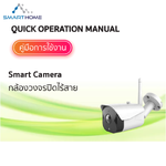 คู่มือการเพิ่ม Smart Camera
