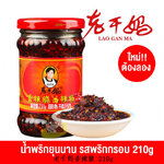 น้ำพริกยุนนานรสพริกกรอบ ตราเหล่ากันมา 老干妈 (210 g)