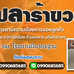 รายชื่อโรงงานผลิตปลาร้า โทร 099-0685685 รับผลิตแบรนด์ปลาร้าปรุงสุก น้ำปลาร้าส้มตำ มี อย.โรงงานมีมาตรฐาน GMP