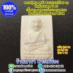 หลวงปู่ทวด หรือ หลวงพ่อทวด หลัง สก. พิมพ์สี่เหลี่ยมใหญ่ เนื้อขาว (จั๊ว) ผสมเนื้อพระสมเด็จบางขุนพรหม ก้นกรุ ออกปี 46