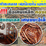 รับซื้อรับประมูลของเก่า โทร 062-9932393 รับซื้อเหล็ก รับซื้อทองแดง สายไฟ เหล็ก อลูมิเนียม รับซื้อแอร์เก่า