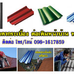 กระเบื้องลอนคู่ โทร 098-1617859 รับเหมาต่อเติม โรงรถ หน้าบ้านกระเบื้องหลังคา ฉีดพ่นฉนวนกันความร้อน