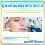 ศูนย์ศัลยกรรมความงาม โทร 095-5266242 เสริมหน้าอก เสริมจมูก ทำตา2ชั้น สำหรับผู้หญิงเรา ต้องสวย เพราะความสวยจะเปลี่ยนชีวิต