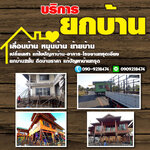 ช่างรื้อถอนใกล้ฉัน โทร 090-9218474 รับซื้อโครงเหล็ก อาคาร โรงงาน รับซื้อบ้านไม้เก่า เคลียร์ริ่งป่า รับทุบรื้อถอน