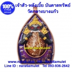 ไตรภาคีวัตถุมงคล บูชา 1 ได้ถึง 3 "เหรียญเจ้าสัว พระราหูเหนือเบี้ย รุ่น บันดาลทรัพย์ เหนือดวง" หลวงพ่อสัญญา วัดกลางบางแก้ว ปี 60 แก้ปีชง