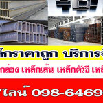 ขายส่งเหล็ก โทร 098-6469606 โรงเหล็ก จำหน่ายเหล็กราคาโรงงาน บริการจัดส่งสินค้า มีสาขาทั่วไทย