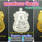 EP115 หลวงพ่อรวย วัดตะโก รวยมหาเศรษฐี ,รวยเจริญสุข และ ไตรมาส 59
